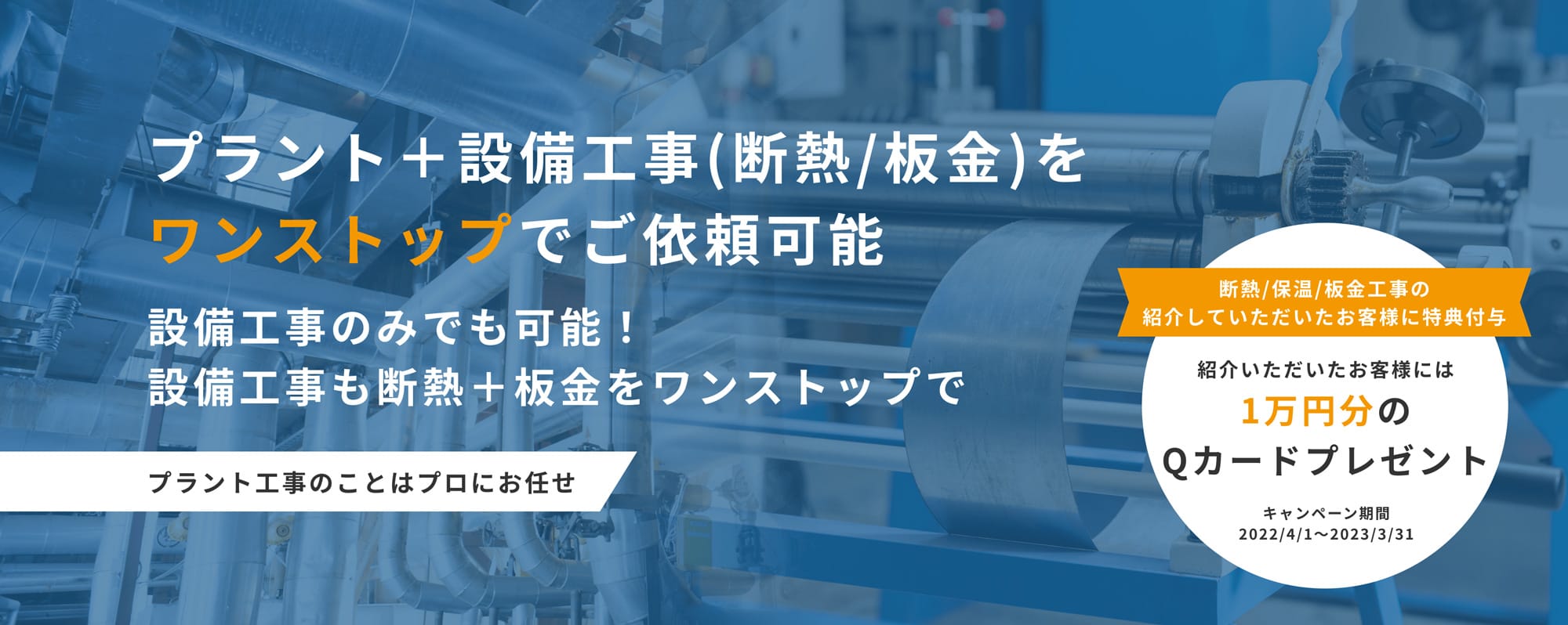 プラント＋設備工事(断熱/板金)をワンストップでご依頼可能