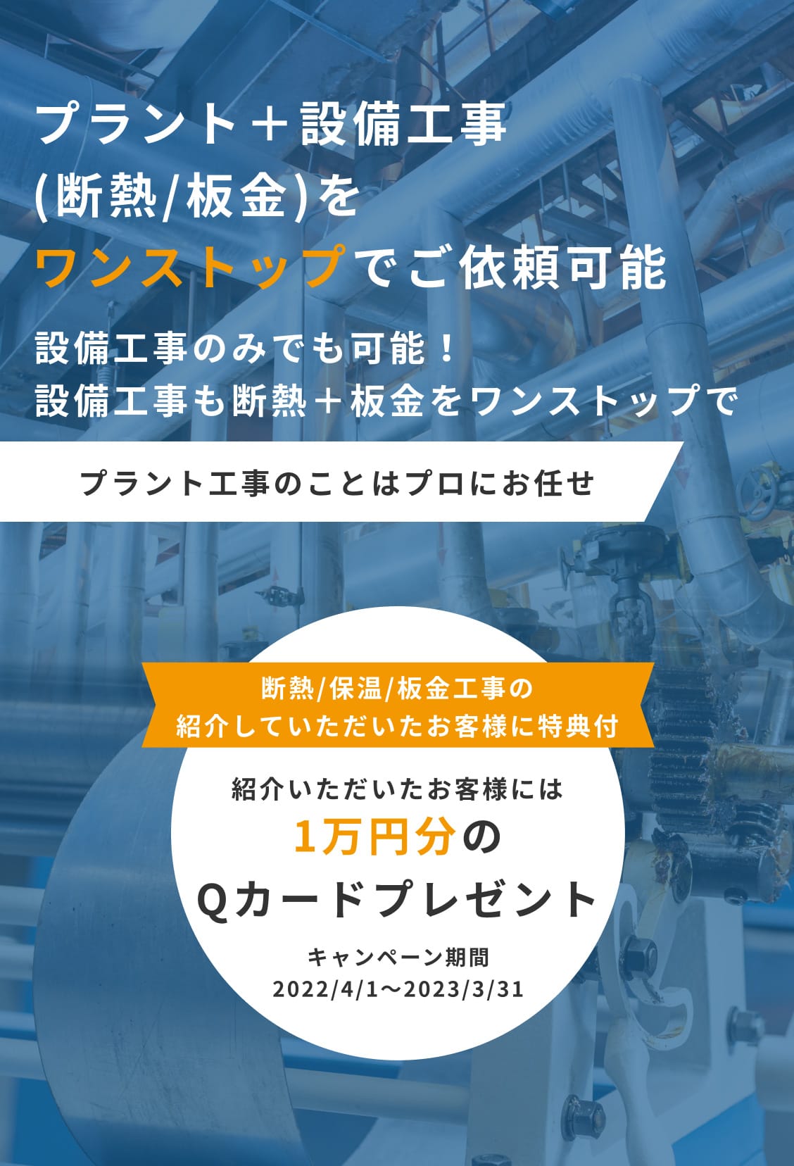 プラント＋設備工事(断熱/板金)をワンストップでご依頼可能